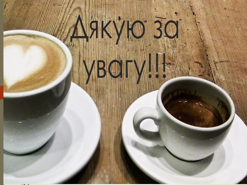 Дякую за увагу!!!